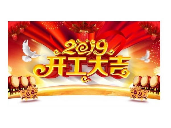 2019開(kāi)工大吉，儒佳與您攜手并進(jìn)！